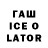 Гашиш Ice-O-Lator Neksis